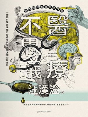 cover image of 醫療不思議